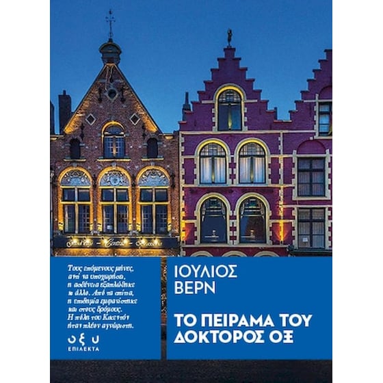 Το πείραμα του δόκτορος Οξ image 0