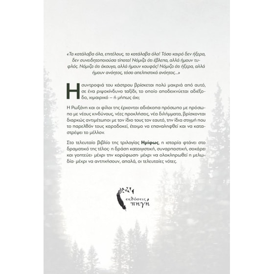 Ημίφως - Πλανεύτρα πολιτεία image 1