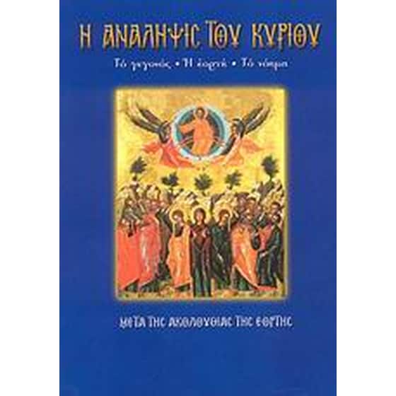 Η Ανάληψις του Κυρίου image 0