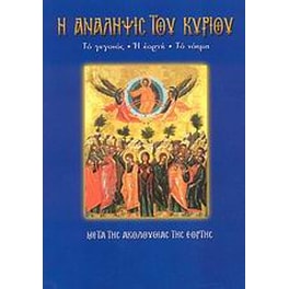 Η Ανάληψις του Κυρίου