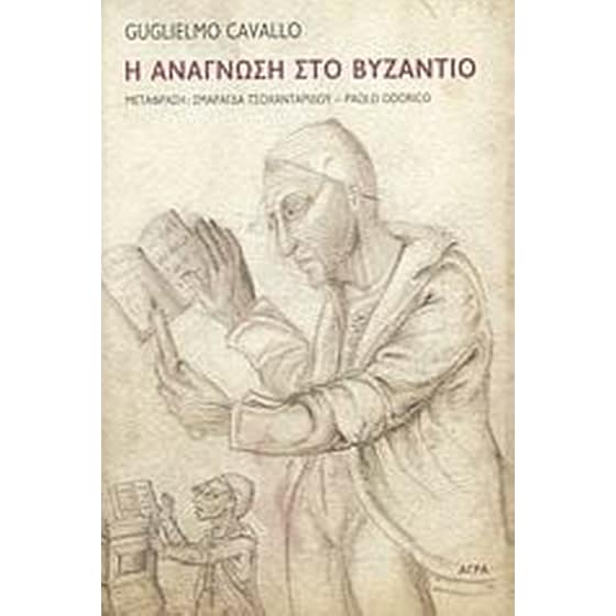 Η ανάγνωση στο Βυζάντιο image 0