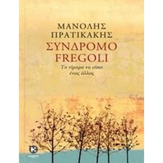 Σύνδρομο Fregoli image 0