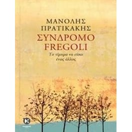 Σύνδρομο Fregoli