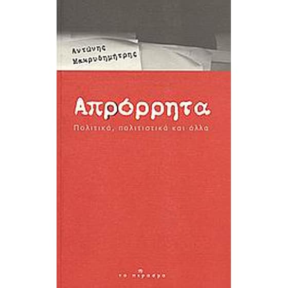 Απρόρρητα image 0