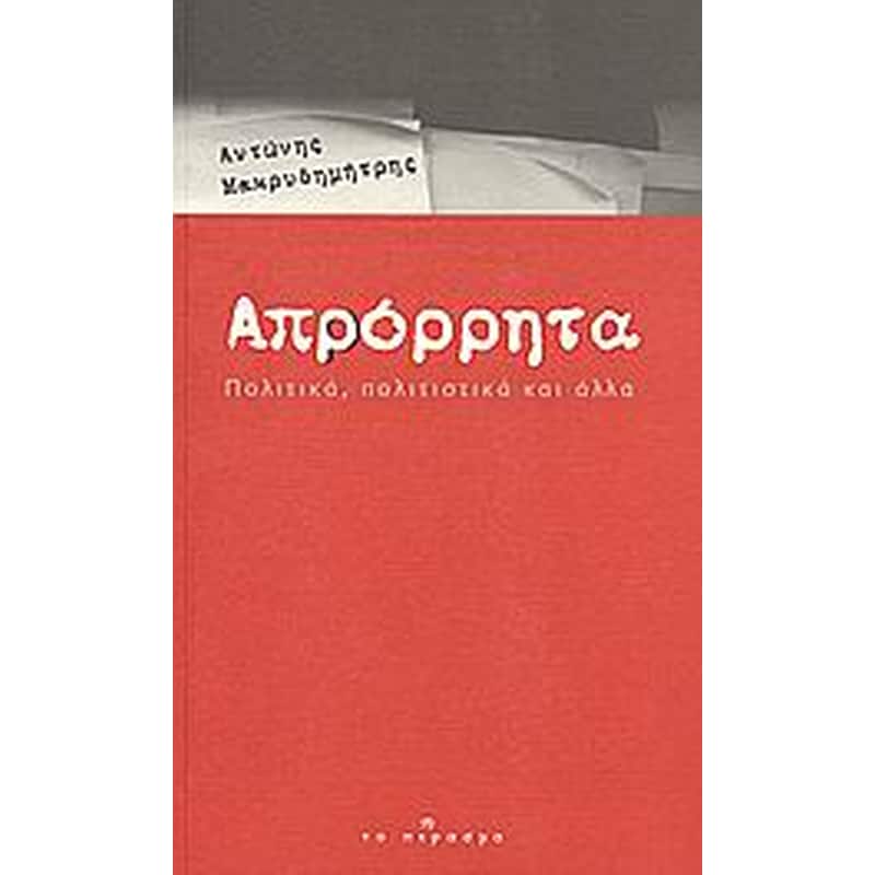 Απρόρρητα