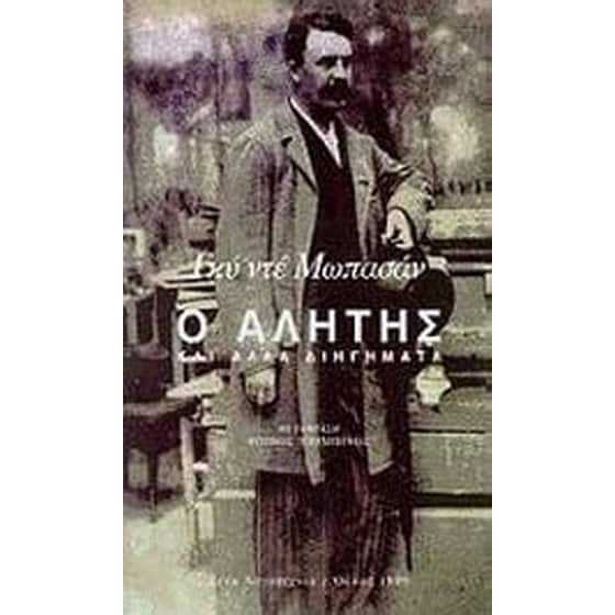 Ο αλήτης και άλλα διηγήματα image 0