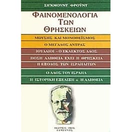 Φαινομενολογία των θρησκειών