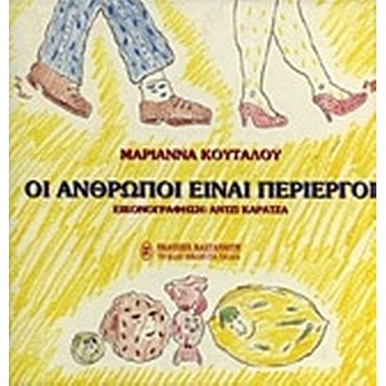 Οι άνθρωποι είναι περίεργοι image 0