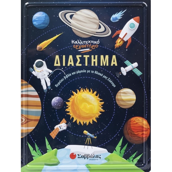 Καλλιτεχνικό εργαστήριο: Διάστημα image 0