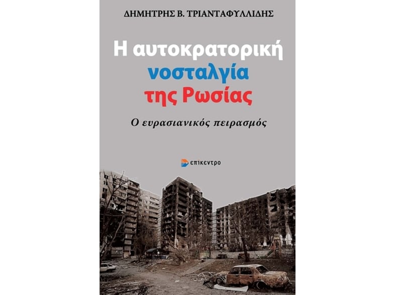 Η αυτοκρατορική νοσταλγία της Ρωσίας