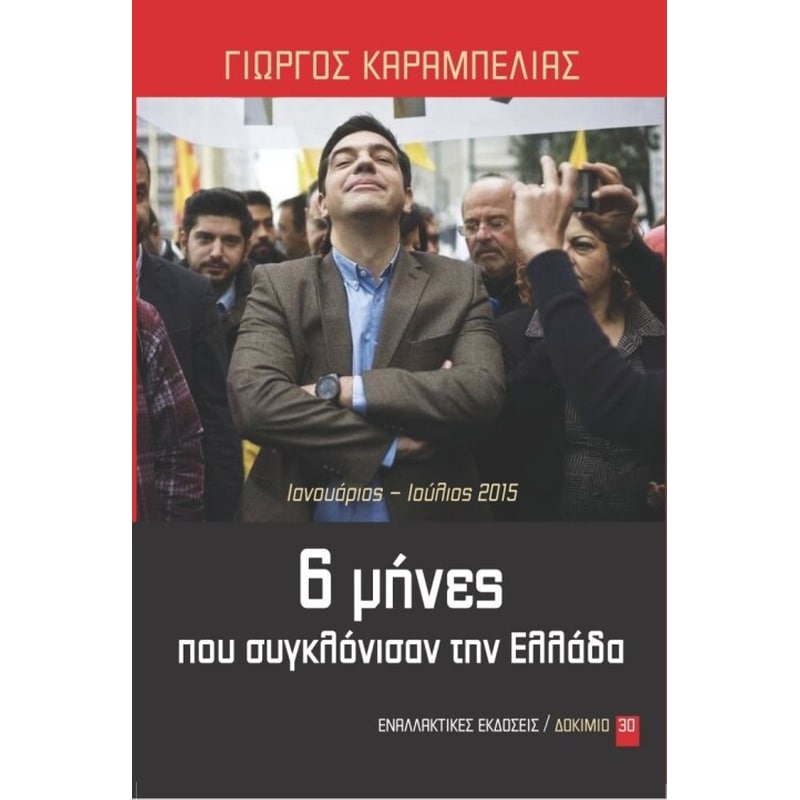 6 μήνες που συγκλόνισαν την Ελλάδα