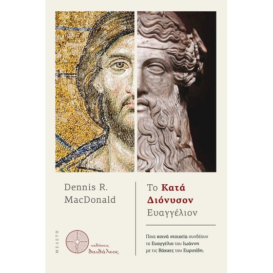Το κατά Διόνυσον Ευαγγέλιον image 0