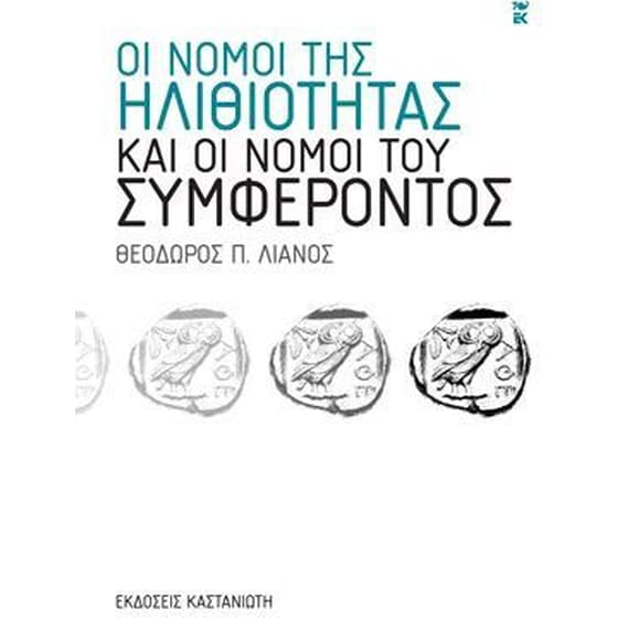 Οι νόμοι της ηλιθιότητας και οι νόμοι του συμφέροντος image 0