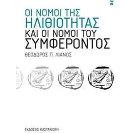 Οι νόμοι της ηλιθιότητας και οι νόμοι του συμφέροντος
