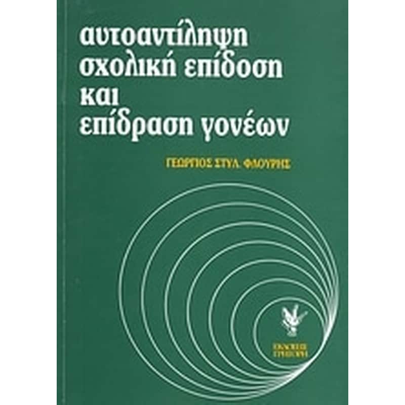 Αυτοαντίληψη, σχολική επίδοση και επίδραση γονέων