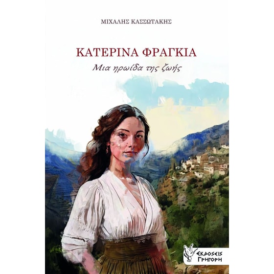 Κατερίνα Φραγκιά. Μια ηρωίδα της ζωής image 0