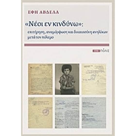 "Νέοι εν κινδύνω" image 0