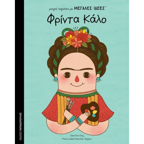 Φρίντα Κάλο image 0