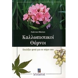 Καλλωπιστικοί θάμνοι