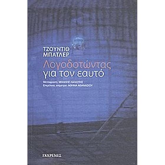Λογοδοτώντας για τον εαυτό image 0