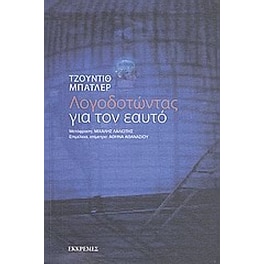 Λογοδοτώντας για τον εαυτό