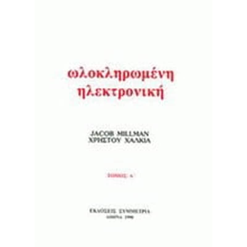 Ολοκληρωμένη ηλεκτρονική