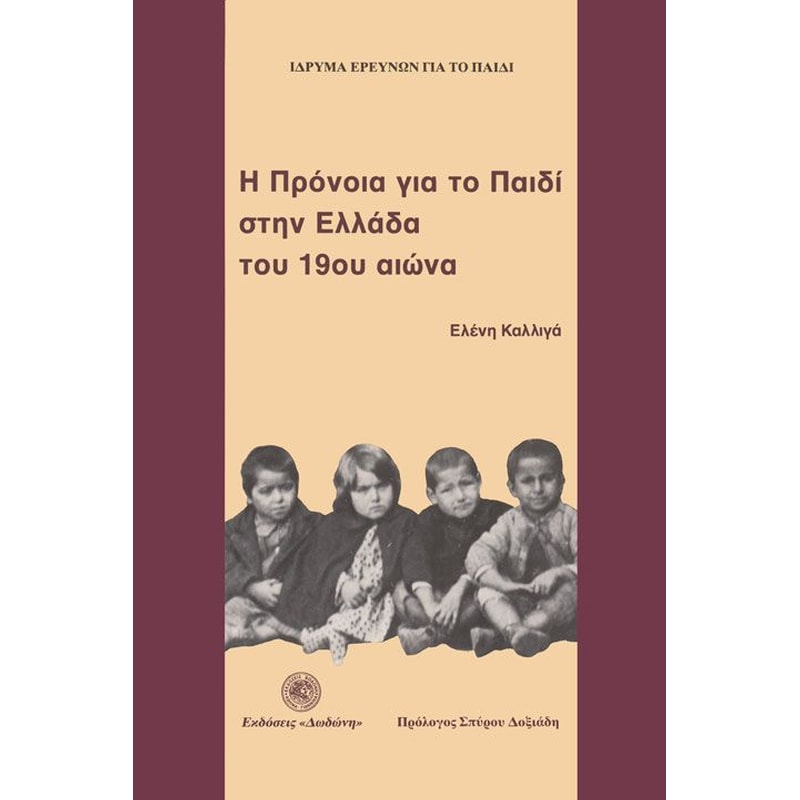 Η πρόνοια για το παιδί στην Ελλάδα του 19ου αιώνα