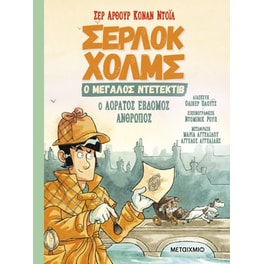 Ο αόρατος έβδομος άνθρωπος