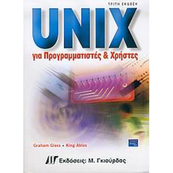 Unix για προγραμματιστές και χρήστες image 0