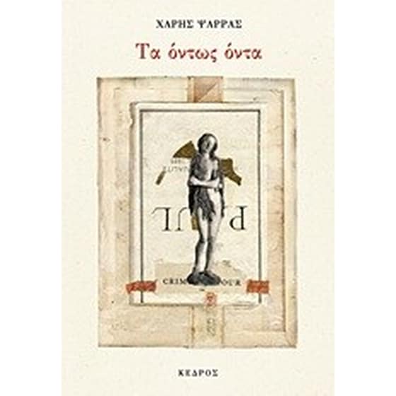 Τα όντως όντα image 0
