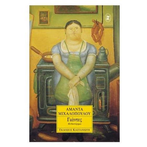 Γιάντες image 0