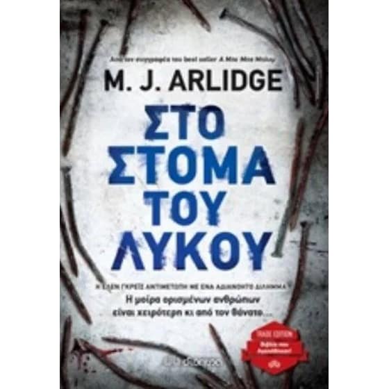 Στο στόμα του λύκου image 0