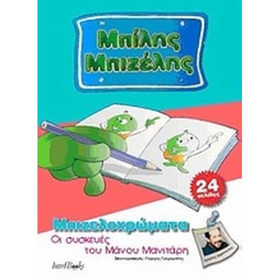 Μπίλης Μπιζέλης- Οι συσκευές του Μάνου Μανιτάρη image 0