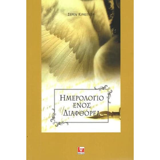 Ημερολόγιο ενός διαφθορέα image 0
