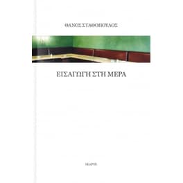 Εισαγωγή στη μέρα