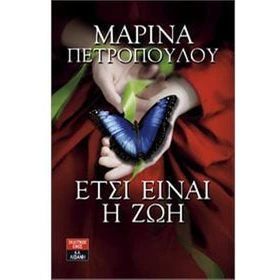 Έτσι είναι η ζωή image 0