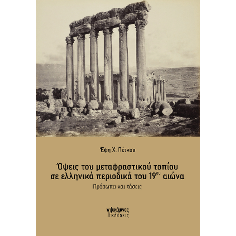 Όψεις του μεταφραστικού τοπίου σε ελληνικά περιοδικά του 19ου αιώνα