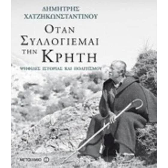 Όταν συλλογιέμαι την Κρήτη image 0
