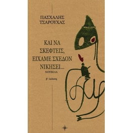 Και να σκεφτείς, είχαμε σχεδόν νικήσει...