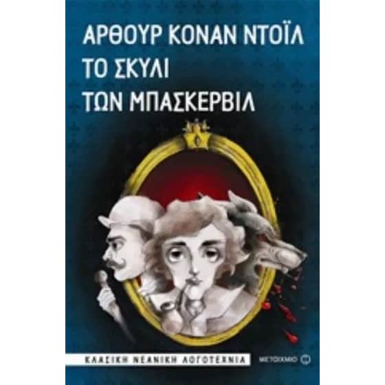 Το σκυλί των Μπάσκερβιλ image 0