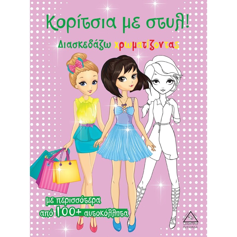 Κορίτσια με στυλ! (Ροζ)