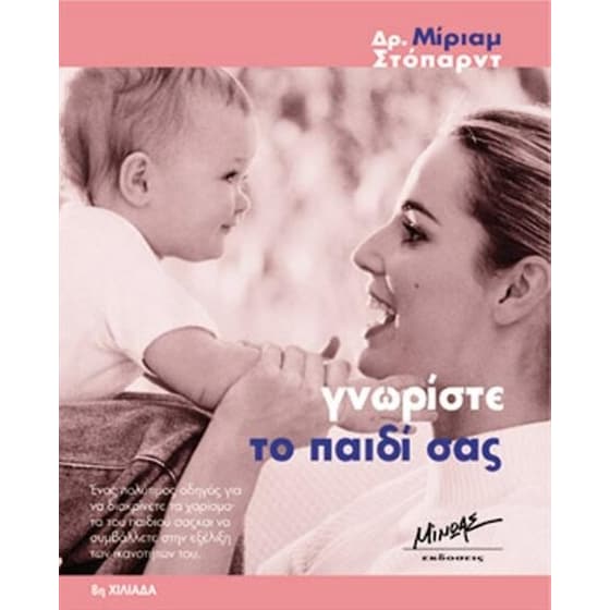 Γνωρίστε το παιδί σας image 0