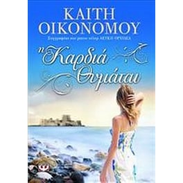 Η καρδιά θυμάται