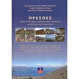 Πρέσπες