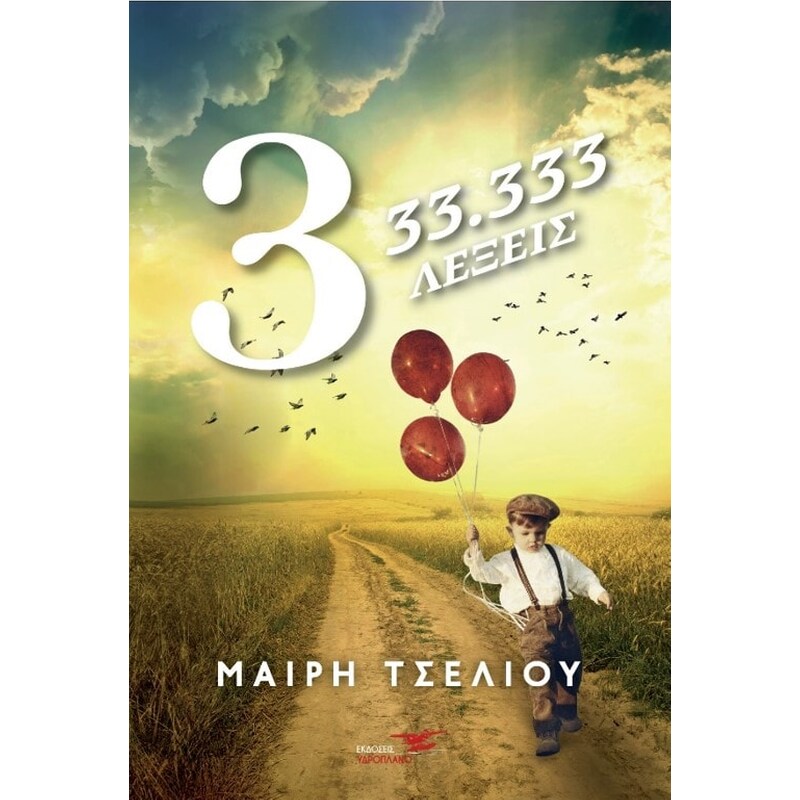 3-33.333 λέξεις