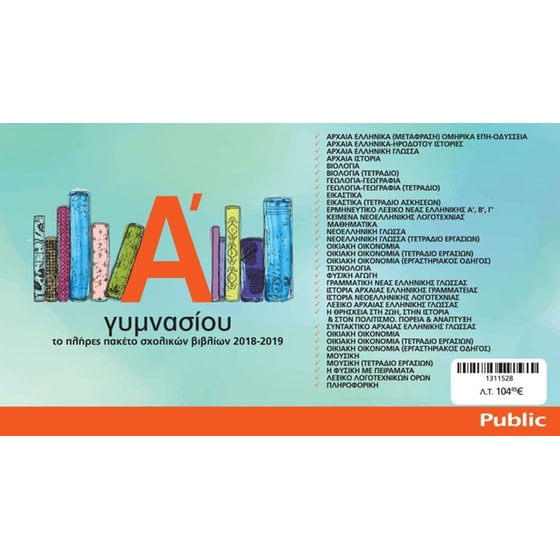 Πλήρες πακέτο βιβλίων Α’ Γυμνασίου (33 βιβλία) image 0
