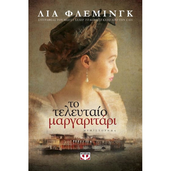 Το τελευταίο μαργαριτάρι image 0