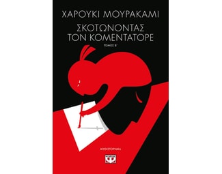 Σκοτώνοντας τον Κομεντατόρε Τόμος Β image 0