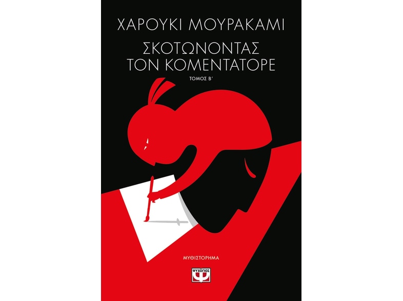 Σκοτώνοντας τον Κομεντατόρε Τόμος Β
