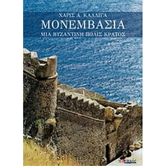 Μονεμβασία image 0